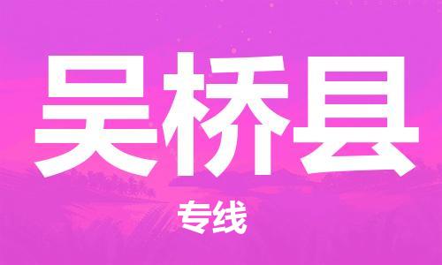 昆山到吴桥县物流公司-昆山到吴桥县物流专线-昆山直达吴桥县货运