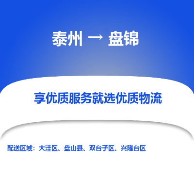 泰州到盘锦物流专线-泰州到盘锦物流公司