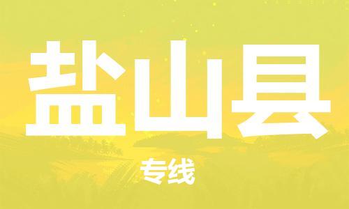 太仓到盐山县物流公司-太仓到盐山县物流专线-太仓直达盐山县货运