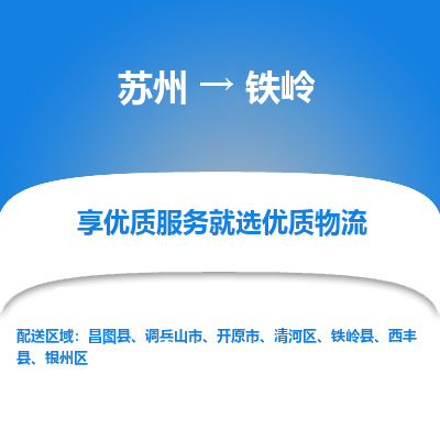 苏州到铁岭物流公司-苏州到铁岭专线物流
