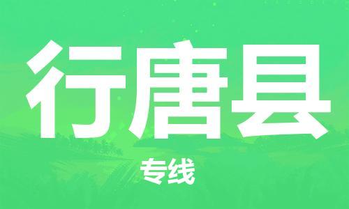 昆山到行唐县物流公司-昆山到行唐县物流专线-昆山直达行唐县货运