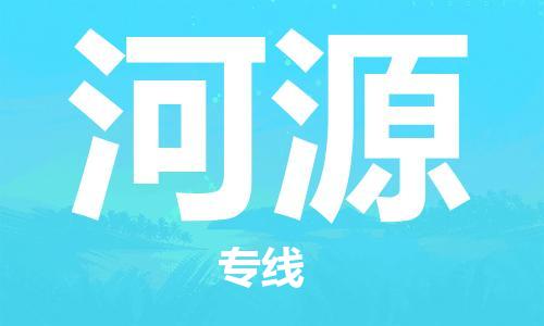 福州到河源物流专线-福州至河源货运专线