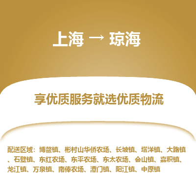 上海到琼海物流公司服务-工程项目货物运输专线「上门提货」