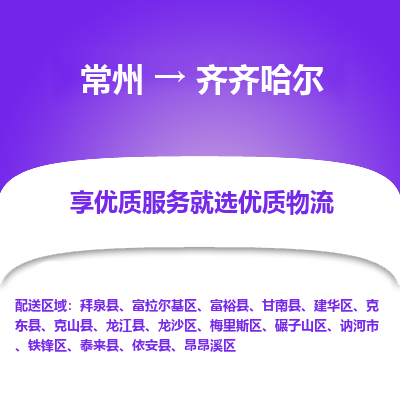 常州到齐齐哈尔物流公司-常州到齐齐哈尔货运专线-常州直达齐齐哈尔托运