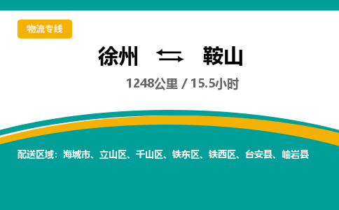 徐州到鞍山物流公司-徐州到鞍山专线物流 徐州到鞍山物流公司-徐州到鞍山专线物流