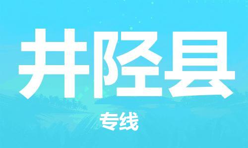 昆山到井陉县物流公司-昆山到井陉县物流专线-昆山直达井陉县货运