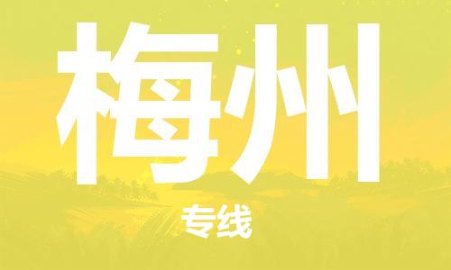 昆明到梅州物流公司-昆明到梅州物流专线-货运公司