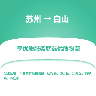 苏州到白山物流公司-苏州到白山专线物流
