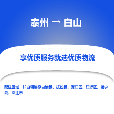 泰州到白山物流专线-泰州到白山物流公司