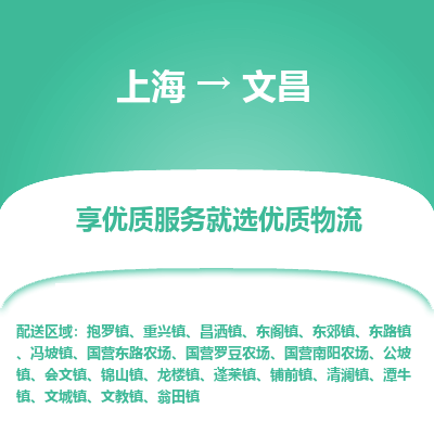 上海到文昌物流公司服务-机械设备运输专线「怎么收费」