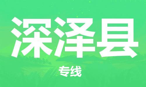 太仓到深泽县物流公司-太仓到深泽县物流专线-太仓直达深泽县货运