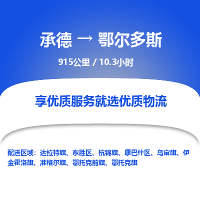 承德到鄂尔多斯物流公司|承德到鄂尔多斯货运|承德至鄂尔多斯专线物流