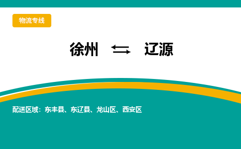 徐州到辽源物流公司-徐州到辽源专线物流 徐州到辽源物流公司-徐州到辽源专线物流