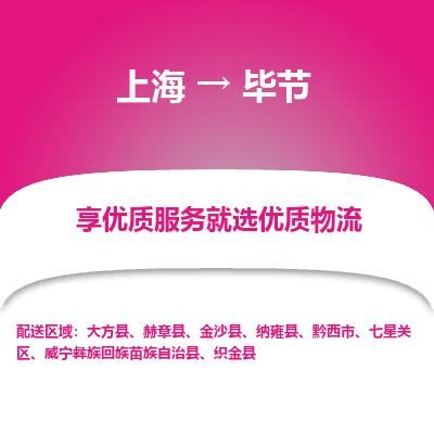 上海到毕节物流公司服务-物流专线上门提货...「高效快捷」