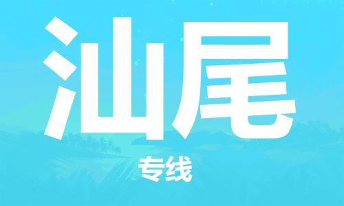 定西到汕尾物流公司-定西到汕尾物流专线-定西直达汕尾货运