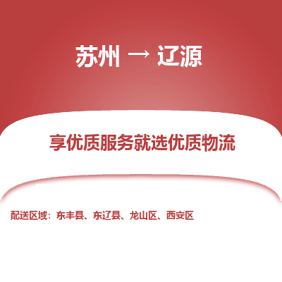 苏州到辽源物流公司-苏州到辽源专线物流