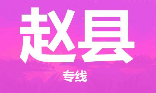 太仓到赵县物流公司-太仓到赵县物流专线-太仓直达赵县货运