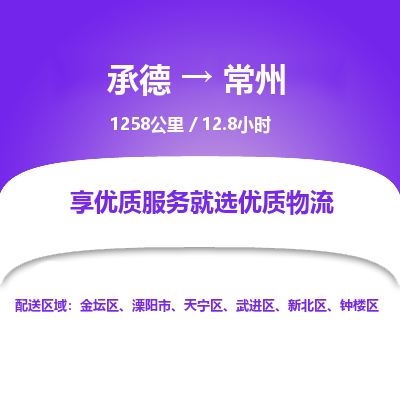 承德到常州物流公司|承德到常州货运|承德至常州专线物流