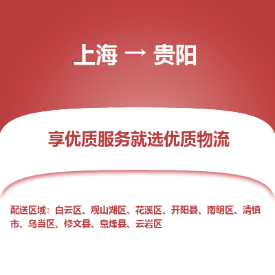 上海到贵阳物流公司服务-物流专线直达不中转「每天发车」