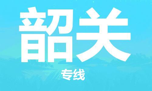 重庆到韶关物流公司-重庆到韶关物流专线-重庆至韶关货运