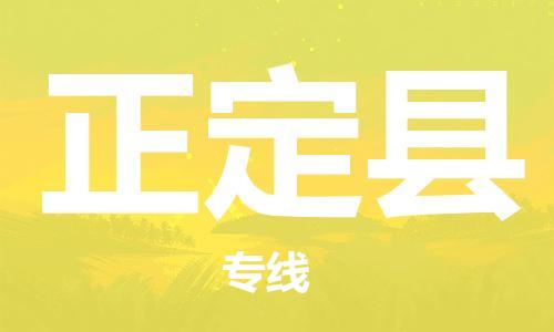 昆山到正定县物流公司-昆山到正定县物流专线-昆山直达正定县货运