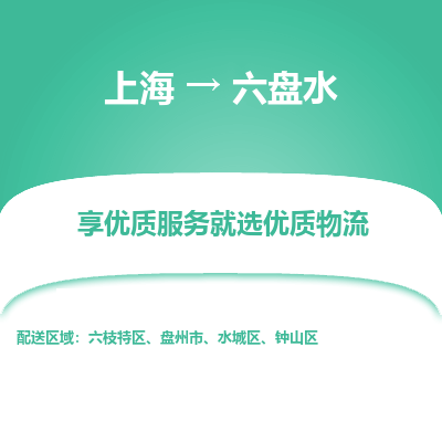上海到六盘水物流公司服务-汽车零部件运输专线「准时到厂」