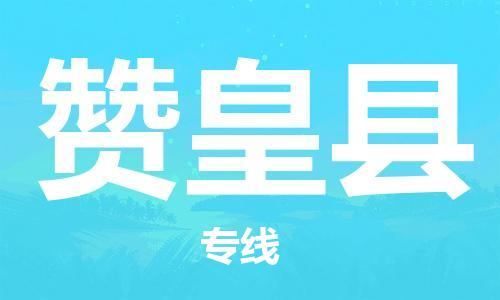 昆山到赞皇县物流公司-昆山到赞皇县物流专线-昆山直达赞皇县货运