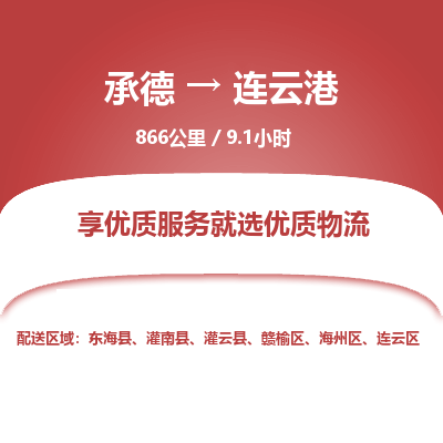 承德到连云港物流公司|承德到连云港货运|承德至连云港专线物流