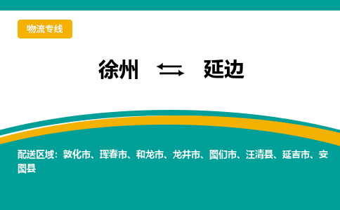 徐州到延边物流公司-徐州到延边专线物流 徐州到延边物流公司-徐州到延边专线物流
