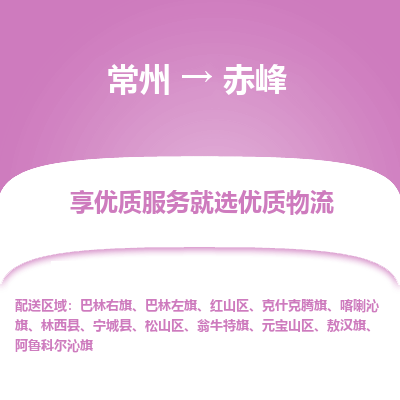 常州到赤峰物流公司-常州到赤峰货运专线-常州直达赤峰托运