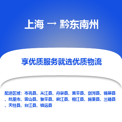 上海到黔东南州物流公司服务-汽车零部件运输专线「多少天到达」