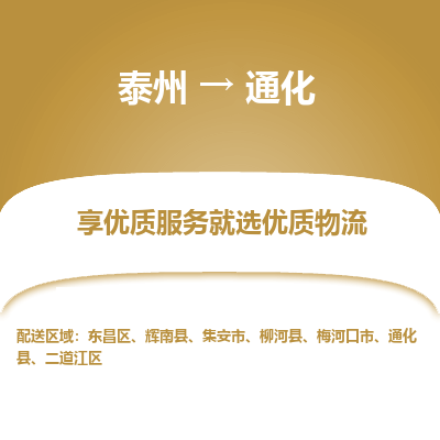 泰州到通化物流专线-泰州到通化物流公司