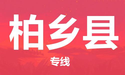 昆山到柏乡县物流公司-昆山到柏乡县物流专线-昆山直达柏乡县货运
