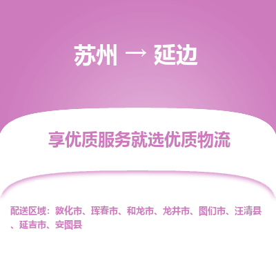 苏州到延边物流公司-苏州到延边专线物流