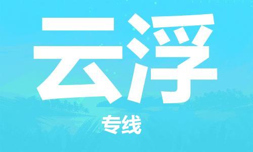 西宁到云浮物流公司-西宁到云浮物流专线-西宁直达云浮货运