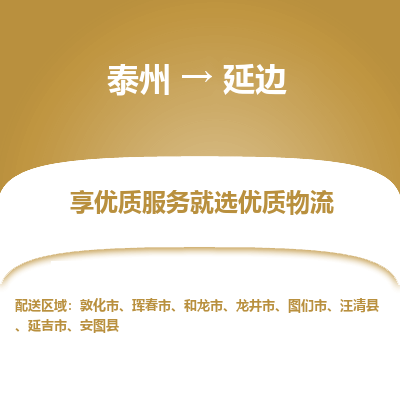 泰州到延边物流专线-泰州到延边物流公司