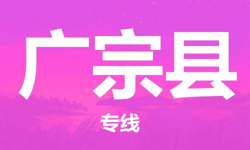 昆山到广宗县物流公司-昆山到广宗县物流专线-昆山直达广宗县货运