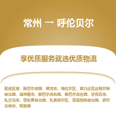 常州到呼伦贝尔物流公司-常州到呼伦贝尔货运专线-常州直达呼伦贝尔托运