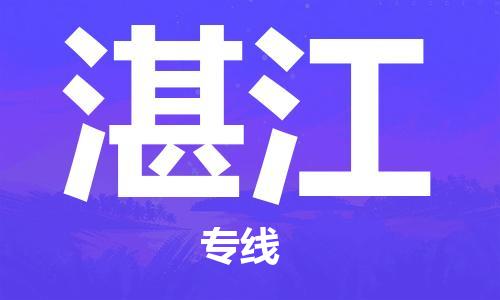拉萨到湛江物流公司-拉萨到湛江专线货运