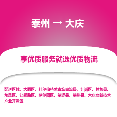 泰州到大庆物流专线-泰州到大庆物流公司