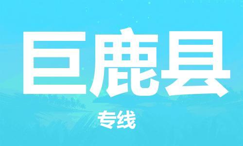 昆山到巨鹿县物流公司-昆山到巨鹿县物流专线-昆山直达巨鹿县货运