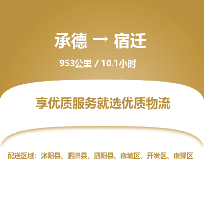 承德到宿迁物流公司|承德到宿迁货运|承德至宿迁专线物流