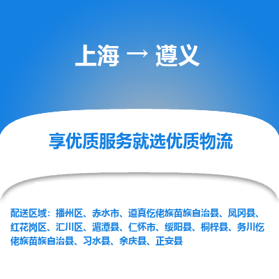 上海到遵义物流公司服务-工厂货物运输专线「多少一方」