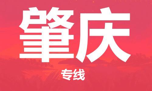 重庆到肇庆物流公司-重庆到肇庆物流专线-重庆至肇庆货运