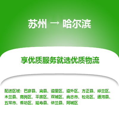 苏州到哈尔滨物流公司-苏州到哈尔滨专线物流