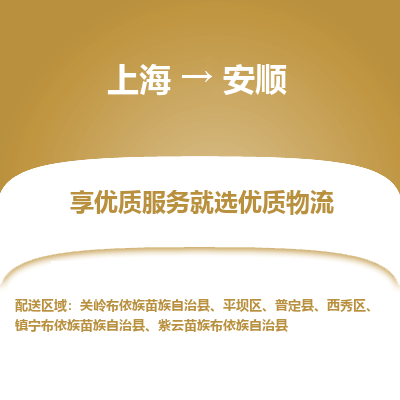 上海到安顺物流公司服务-物流专线时效稳定「保价运输」