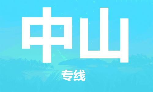 西宁到中山物流公司-西宁到中山物流专线-西宁直达中山货运