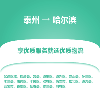 泰州到哈尔滨物流专线-泰州到哈尔滨物流公司