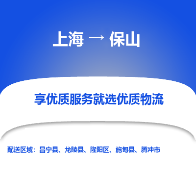 上海到保山物流公司服务-货运公司费用多少「实时跟近」