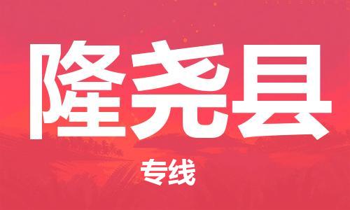 昆山到隆尧县物流公司-昆山到隆尧县物流专线-昆山直达隆尧县货运